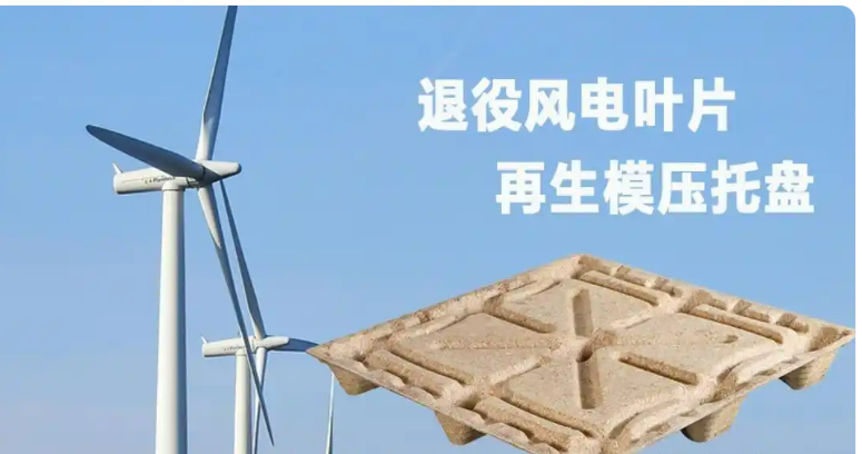 廢棄風電葉片用哪些預處理設備能制成模壓托盤