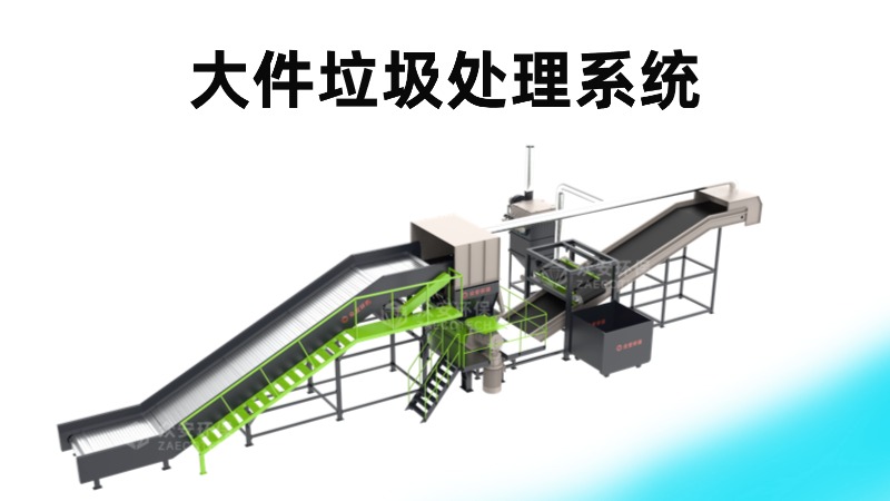 眾安環保大件垃圾處理系統助力資源高效回收