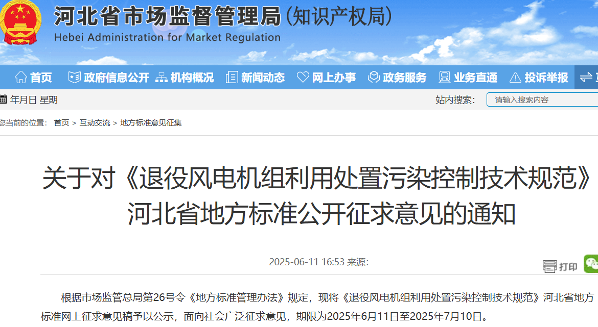 退役風電機組利用處置污染控制技術規范 退役風電機組利用處置污染控制技術規范